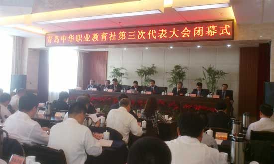 青岛中华职业教育社地三次代表大会