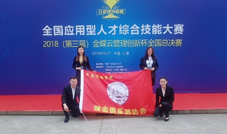 财经学院在第三届“金蝶云管理创新杯”互联网+管理应用大赛总决赛中获三等奖
