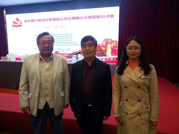 马克思主义学院教师参加“新中国70年高校思想政治理论课建设改革经验研讨会”
