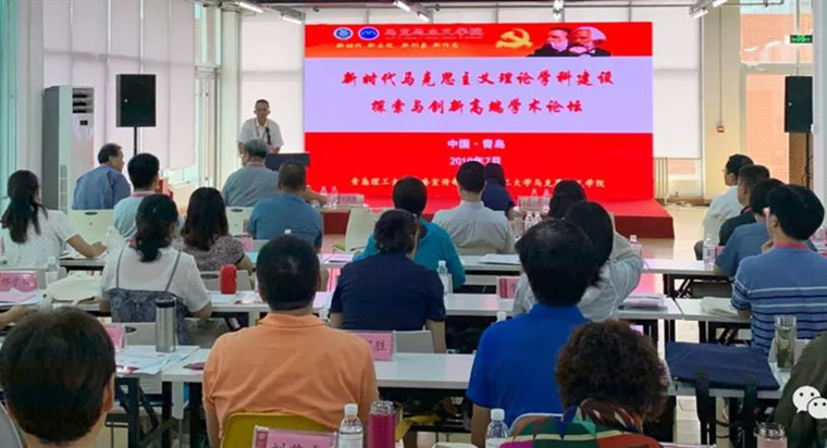 青岛黄海学院教师参加新时代马克思主义理论学科建设高端学术论坛并作主题发言