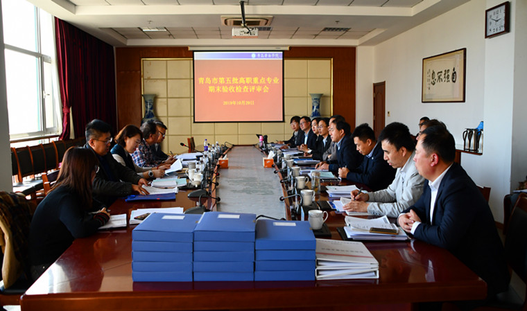 青岛黄海学院顺利通过青岛市市校共建第五批高职重点专业期末验收检查  