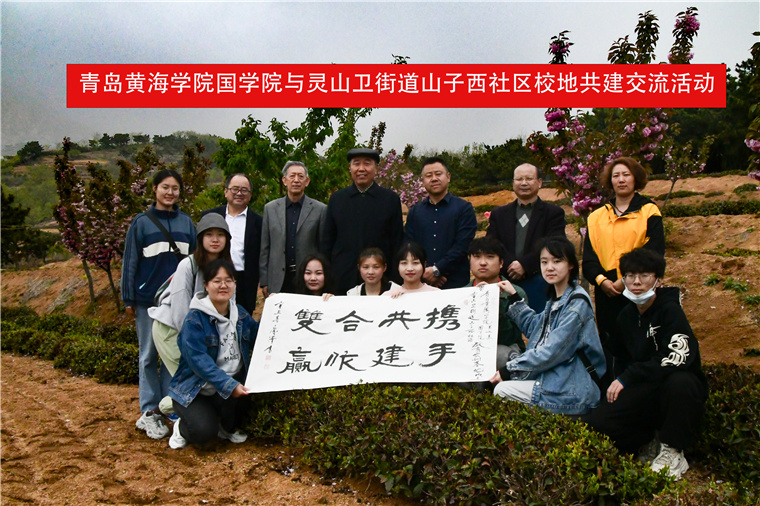 青岛黄海学院关工委、国学院与灵山卫街道山子西社区开展校地共建活动