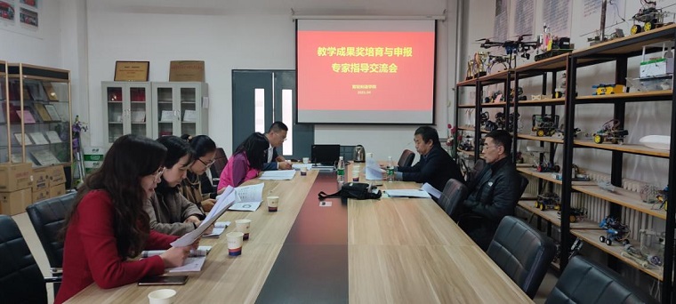 智能制造学院召开教学成果奖培育与申报专家指导交流会