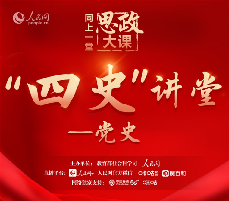 青岛黄海学院师生“同上‘四史’思政大课”