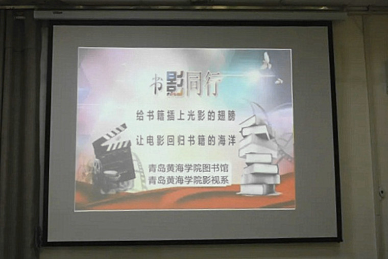 我校艺术学院与图书馆组织第二届 “书影同行”电影展映会