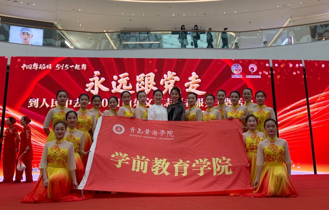 学前教育学院受邀参加永远跟党走|5.15一起舞活动