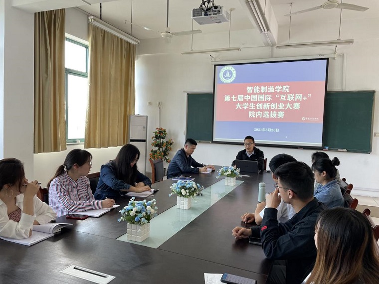 智能制造学院举办第七届中国国际“互联网+”大学生创新创业大赛选拔赛决赛