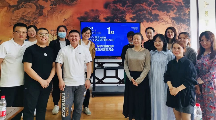 国际交流中心举办第一期留学归国教师沙龙活动暨见面交流会