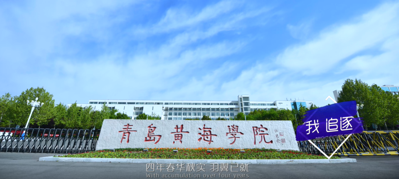 转发繁星追梦青岛黄海学院2021年招生宣传片抢鲜上线