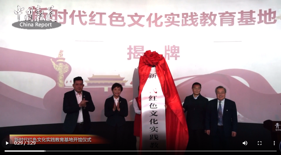 [中国报道网]新时代红色文化实践教育基地开馆仪式