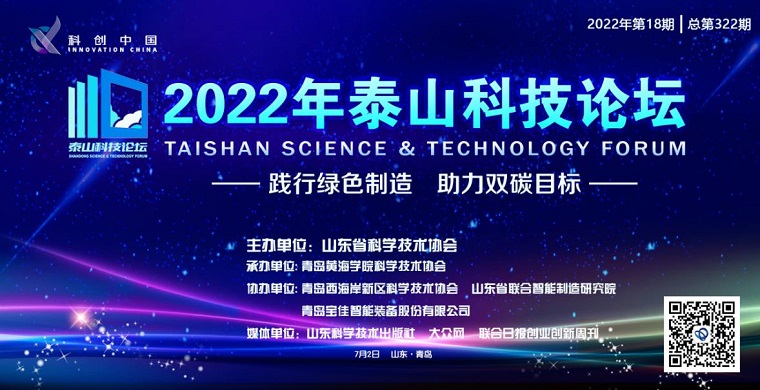 科技盛宴！2022“泰山科技论坛在青岛黄海学院成功举办