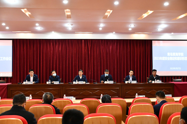 青岛黄海学院召开2023年度安全稳定和意识形态工作会议