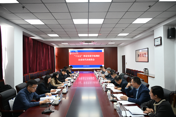 青岛黄海学院举行“十五五”事业发展专场调研企业家代表座谈会