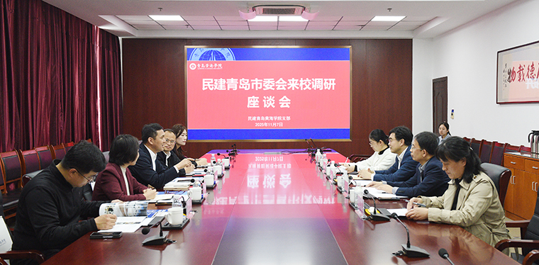 民建青岛市委会主委刘瑞金一行来校调研