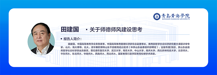 深耕师德沃土   赋能育人使命—— 我校邀请田建国教授作师德师风建设专题报告