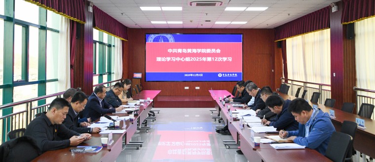 我校召开党委理论学习中心组学习会