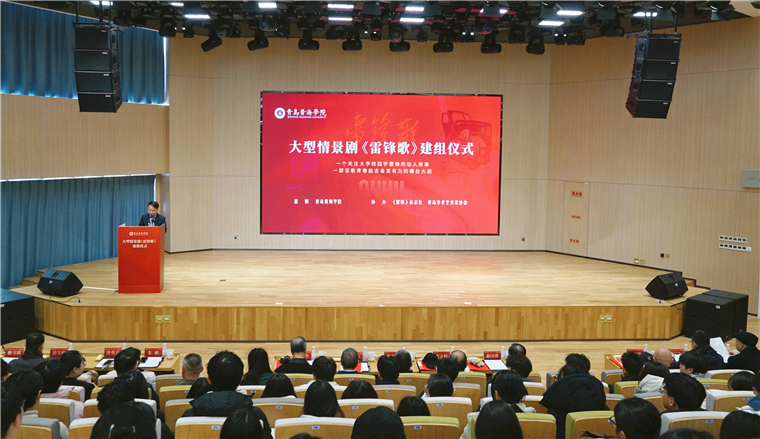 青岛黄海学院大型情景剧《雷锋歌》正式建组