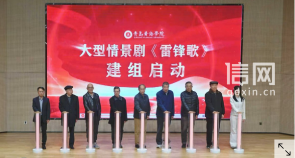 【信网】三十年学雷锋实践搬上舞台 青岛黄海学院《雷锋歌》于明年3月首演