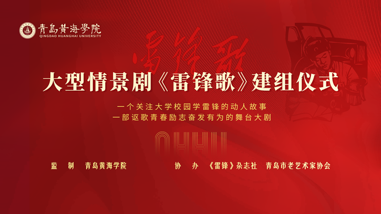 【雷锋杂志】青岛黄海学院大型情景剧《雷锋歌》正式建组