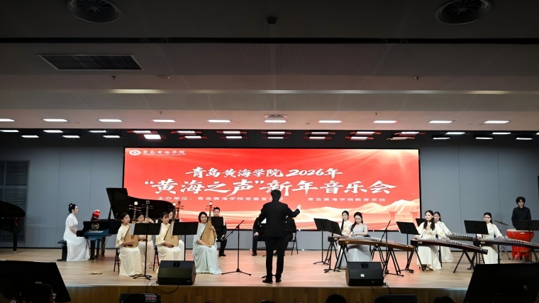 青岛黄海学院2026年“黄海之声”新年音乐会圆满举行