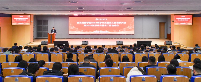 我校召开2024届毕业生就业工作表彰暨2026届毕业生就业工作启动会