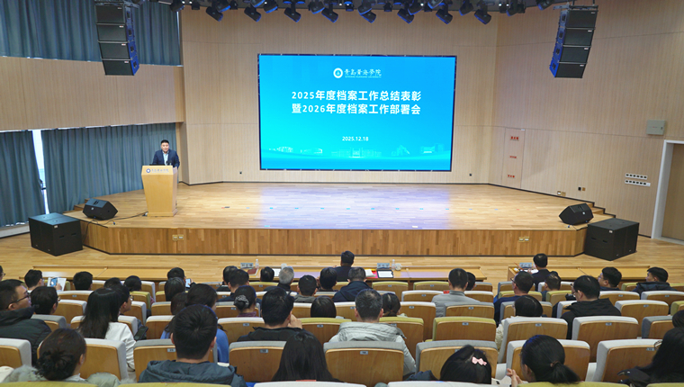 青岛黄海学院召开2025年度档案工作总结表彰暨 2026年度档案工作部署会