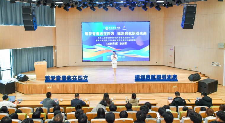 第十二届青岛黄海学院大学生职业规划大赛暨第三届全国大学生职业规划大赛山东省选拔赛圆满落幕