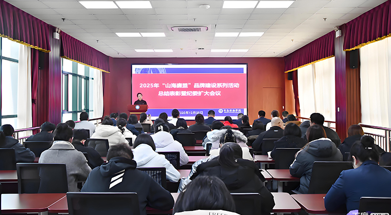 我校举行2025年“山海廉盟”品牌建设系列活动总结表彰大会暨专题培训