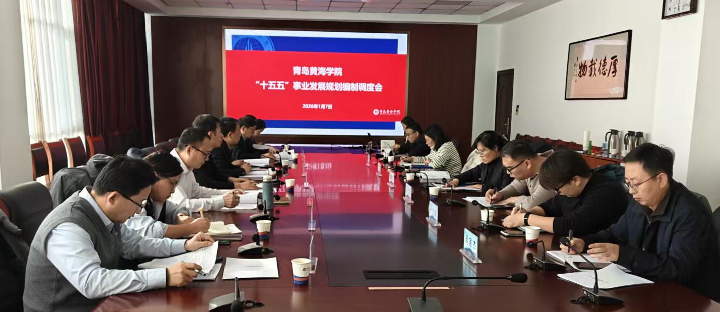 学校组织召开“十五五”事业发展规划编制情况调度会