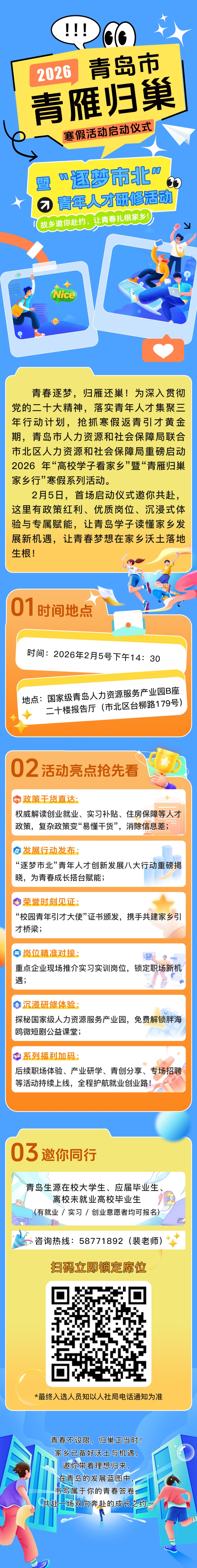 2026青岛市青雁归巢寒假活动启动仪式暨“逐梦市北”青年人才研修活动