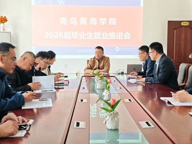 招生就业处召开2026届毕业生就业推进会