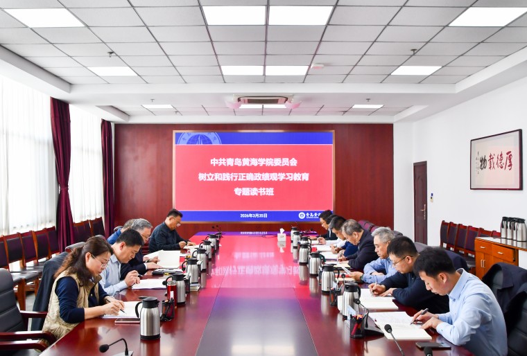 青岛黄海学院举办树立和践行正确政绩观学习教育专题读书班
