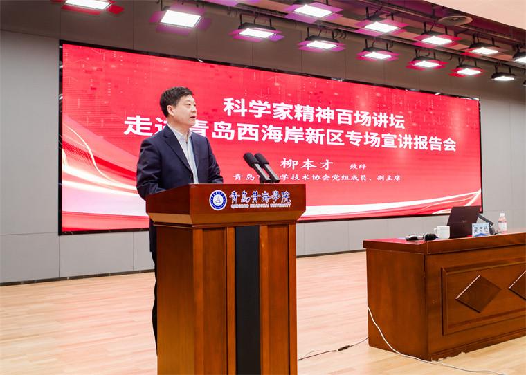“科学家精神百场讲坛”走进青岛黄海学院