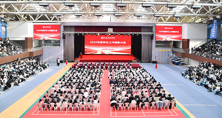 青岛黄海学院举行2025年度学生工作表彰大会