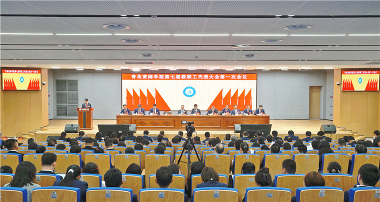 青岛黄海学院召开第七届教职工代表大会第一次会议