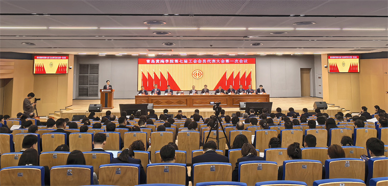青岛黄海学院召开第七届工会会员代表大会第一次会议