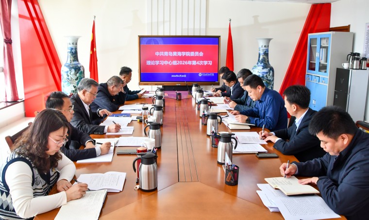 青岛黄海学院召开党委理论学习中心组学习会暨党委会