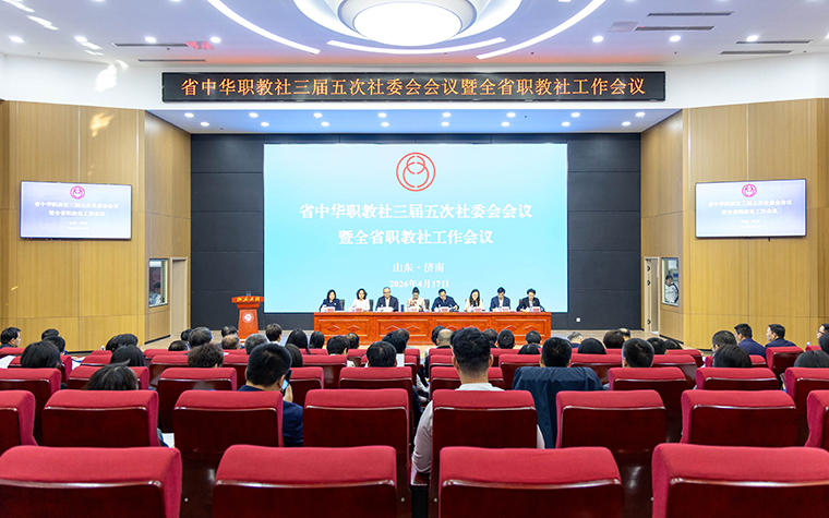 省职教社副主任、刘常青董事长参加山东省中华职教社三届五次社委会会议暨全省职教社工作会议