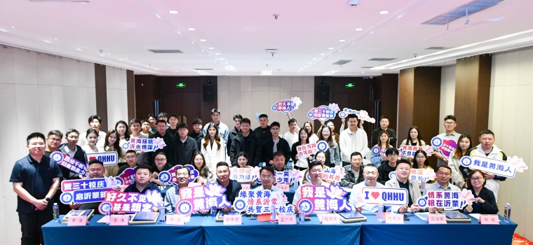 青岛黄海学院临沂校友联谊处正式成立
