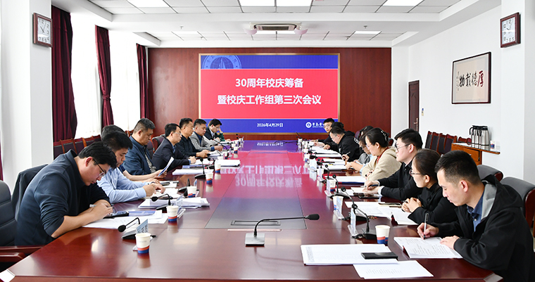 我校召开30周年校庆筹备暨校庆工作组第三次会议
