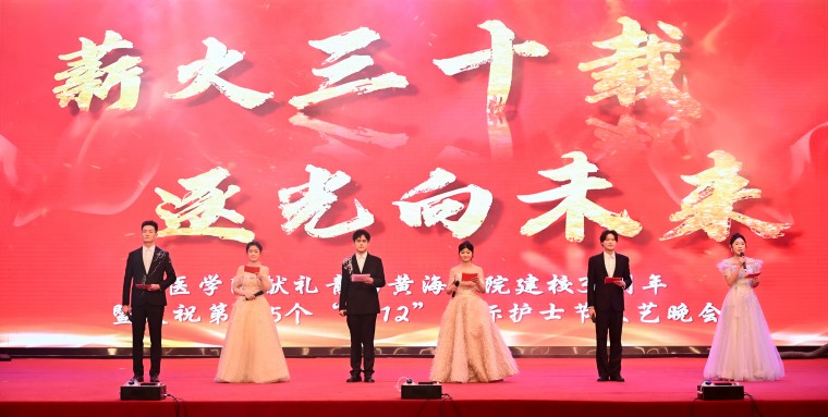 青岛黄海学院医学院隆重举行庆祝第115个“5·12”国际护士节暨建校30周年文艺晚会
