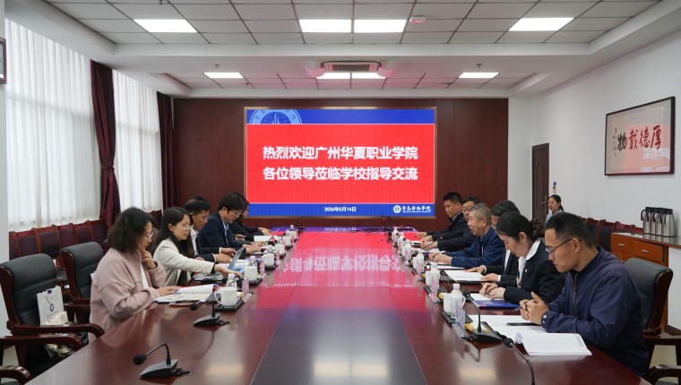 广州华夏职业学院董事长欧阳少林一行6人到青岛黄海学院交流