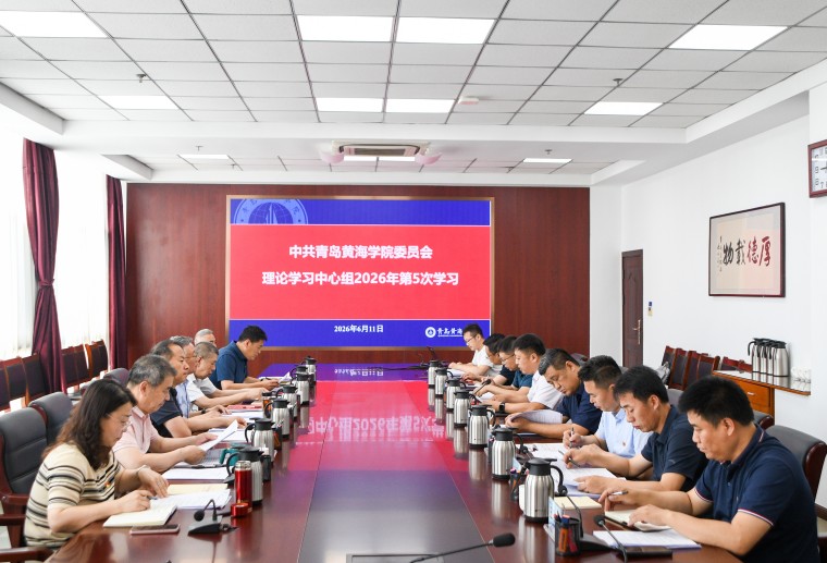 青岛黄海学院召开党委理论学习中心组学习会暨党委会