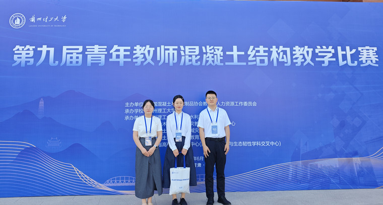 智慧城市工程学院教师在“第九届全国青年教师混凝土结构教学比赛”中获佳绩