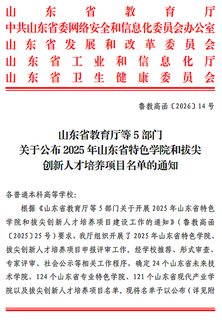 喜报！我校 4 个学院成功入选 2025 年山东省特色学院建设名单