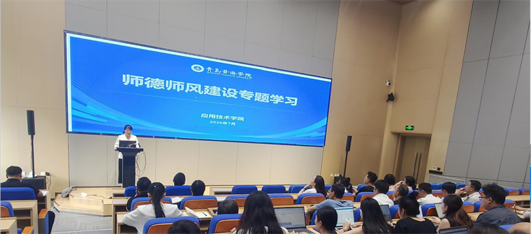 应用技术学院召开师德师风专题学习会议