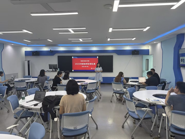 智能制造学院开展新入职教师讲课比赛活动