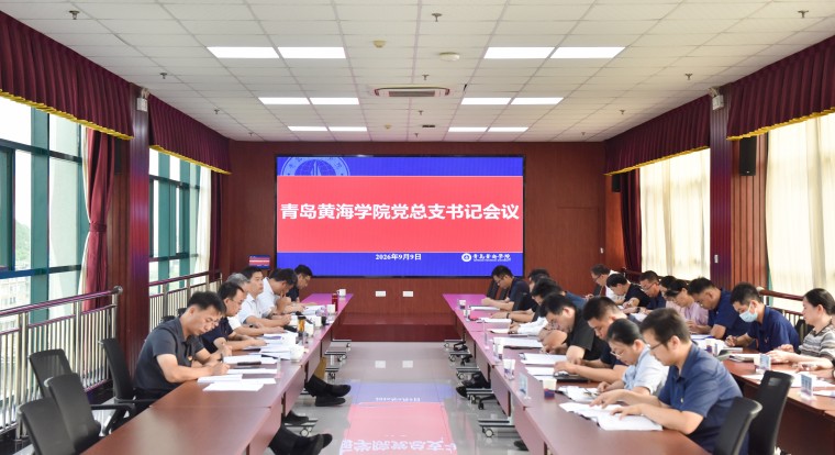 我校召开党总支书记会议