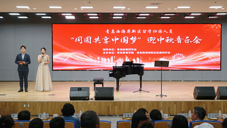 “同圆共享中国梦”迎中秋音乐会在青岛黄海学院奏响