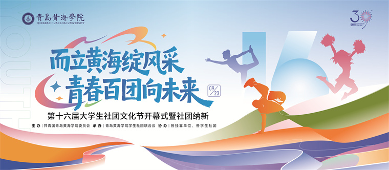 青岛黄海学院第十六届大学生社团文化节开幕式暨社团纳新正式启幕